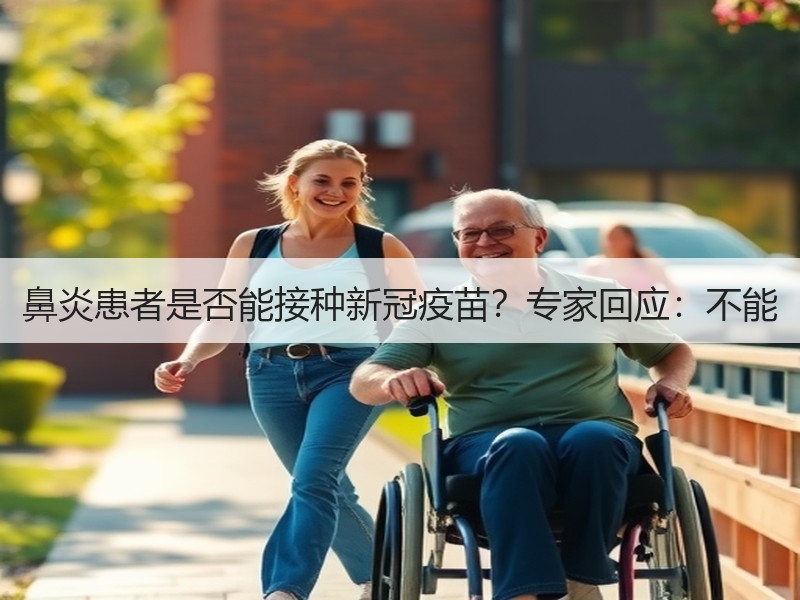 鼻炎患者是否能接种新冠疫苗？专家回应：不能