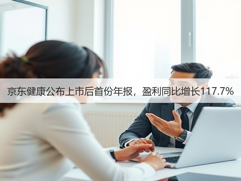 京东健康公布上市后首份年报，盈利同比增长117.7%