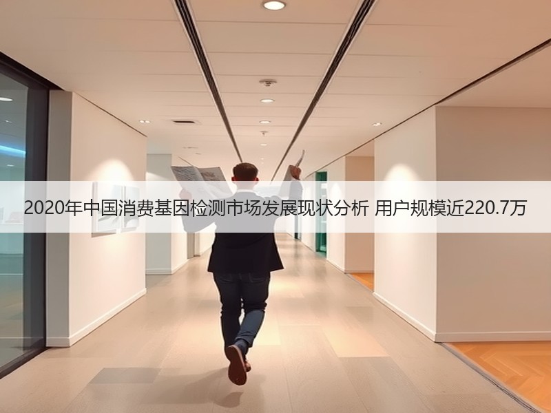 2020年中国消费基因检测市场发展现状分析 用户规模近220.7万