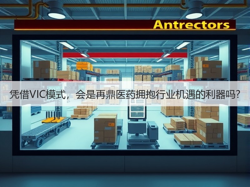 凭借VIC模式，会是再鼎医药拥抱行业机遇的利器吗?