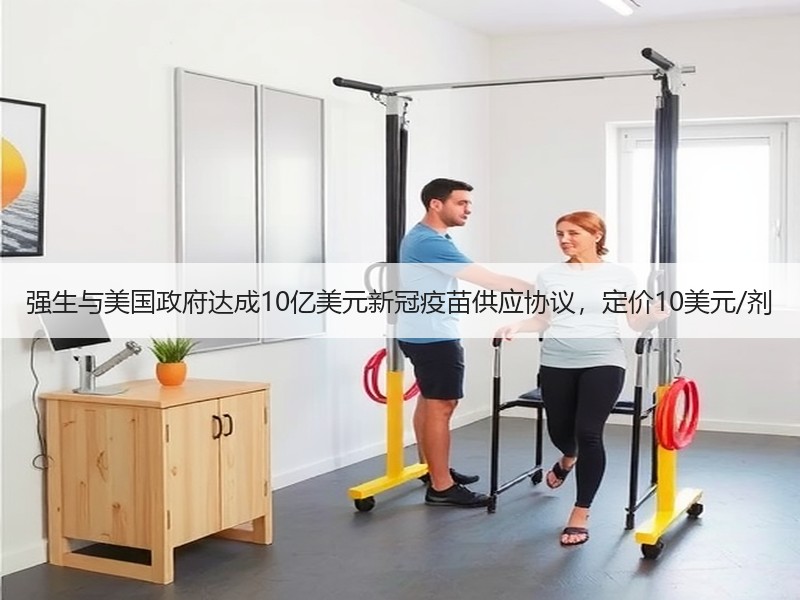 强生与美国政府达成10亿美元新冠疫苗供应协议，定价10美元/剂