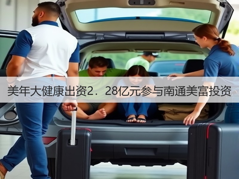 美年大健康出资2．28亿元参与南通美富投资