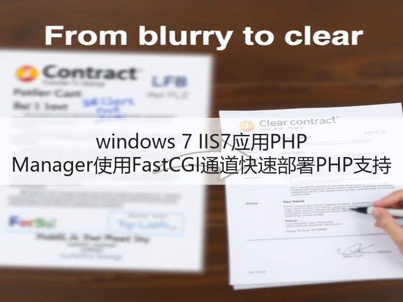 windows 7 IIS7应用PHP Manager使用FastCGI通道快速部署PHP支持