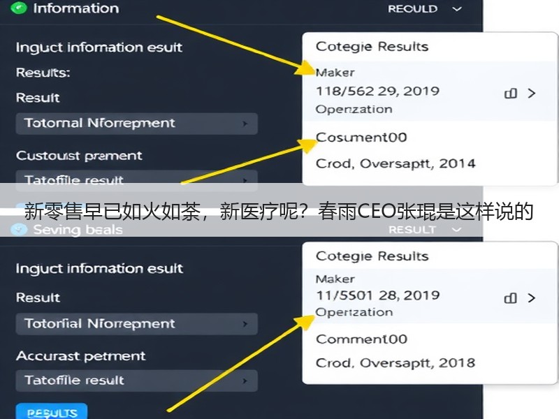 新零售早已如火如荼，新医疗呢？春雨CEO张琨是这样说的