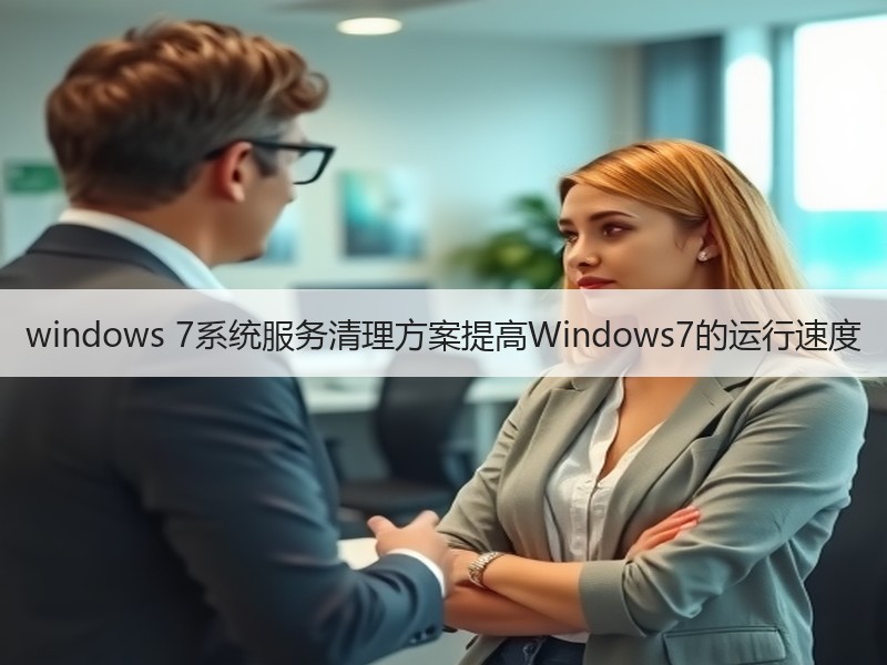 windows 7系统服务清理方案提高Windows7的运行速度