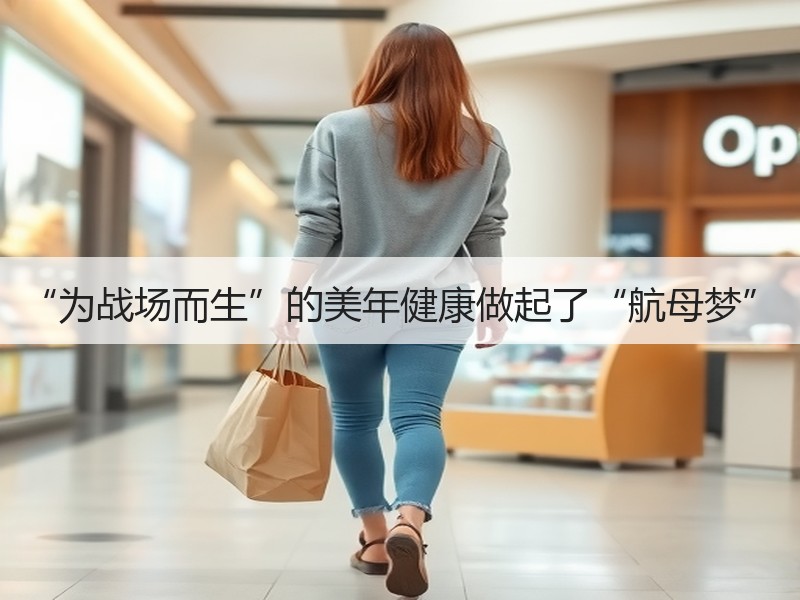“为战场而生”的美年健康做起了“航母梦”
