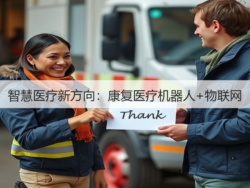 智慧医疗新方向：康复医疗机器人+物联网