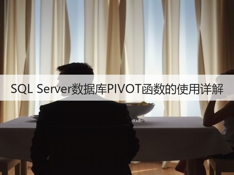 SQL Server数据库PIVOT函数的使用详解