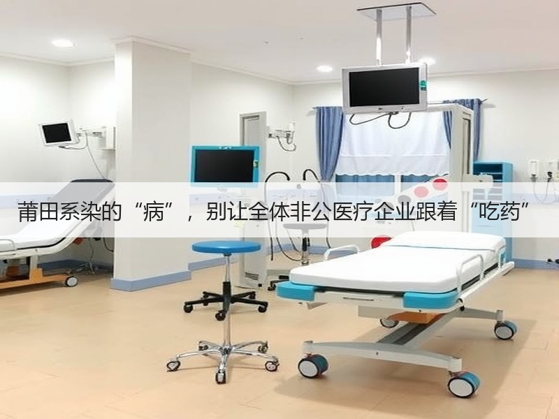 莆田系染的“病”，别让全体非公医疗企业跟着“吃药”