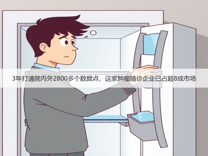 3年打通院内外2800多个数据点，这家肿瘤随诊企业已占超8成市场