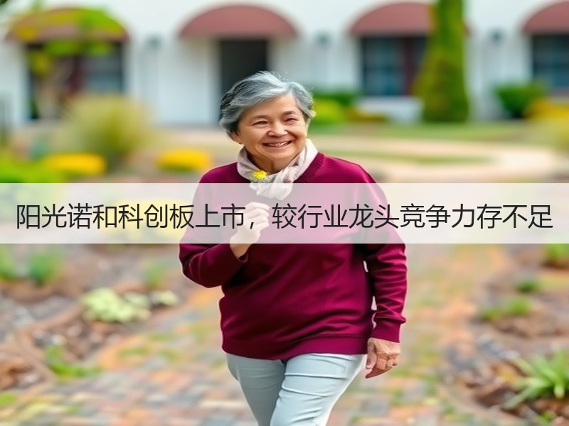阳光诺和科创板上市，较行业龙头竞争力存不足
