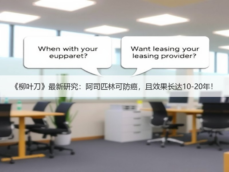 《柳叶刀》最新研究：阿司匹林可防癌，且效果长达10-20年！