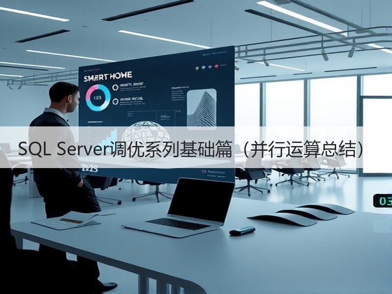 SQL Server调优系列基础篇（并行运算总结）