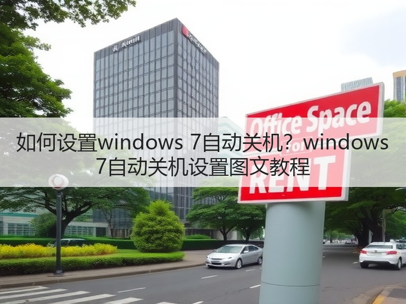 如何设置windows 7自动关机？windows 7自动关机设置图文教程