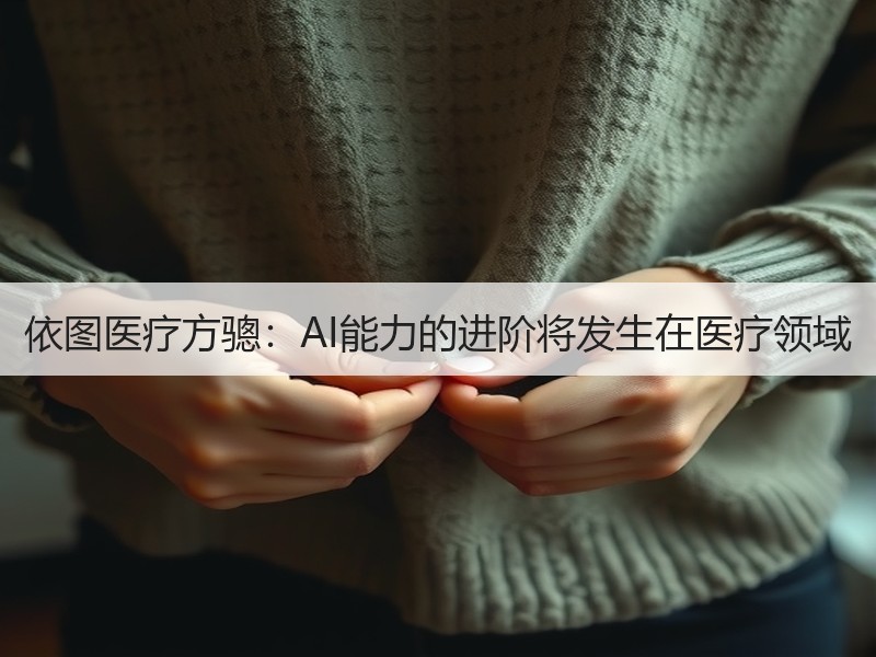 依图医疗方骢：AI能力的进阶将发生在医疗领域