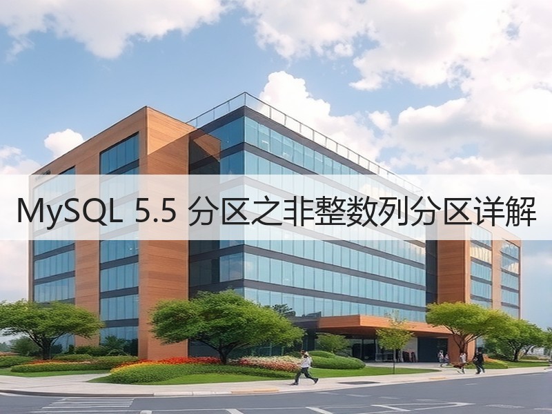 MySQL 5.5 分区之非整数列分区详解