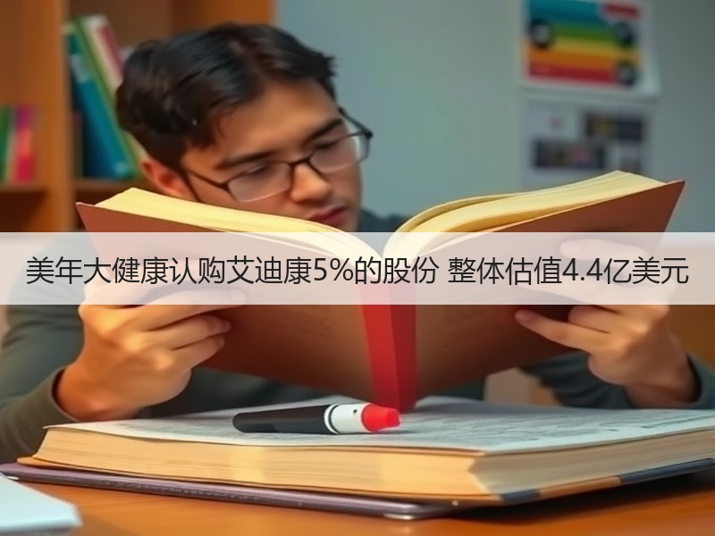 美年大健康认购艾迪康5%的股份 整体估值4.4亿美元
