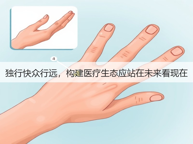 独行快众行远，构建医疗生态应站在未来看现在