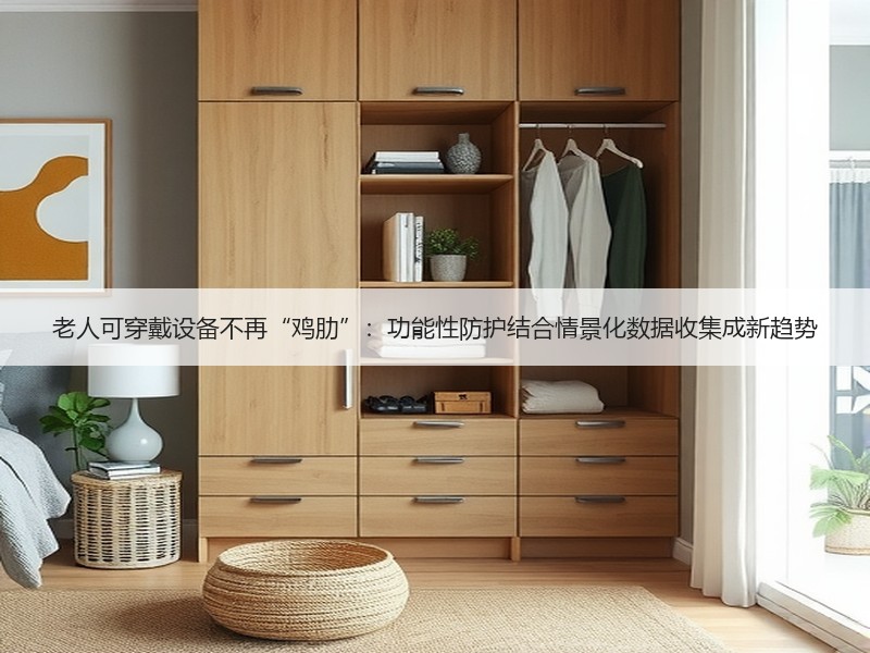 老人可穿戴设备不再“鸡肋”：功能性防护结合情景化数据收集成新趋势