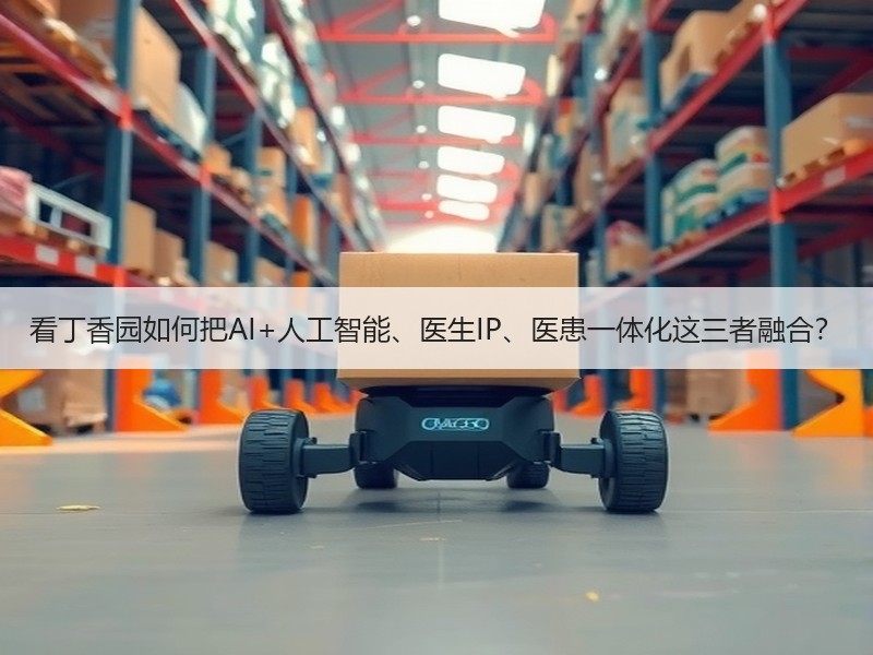 看丁香园如何把AI+人工智能、医生IP、医患一体化这三者融合？
