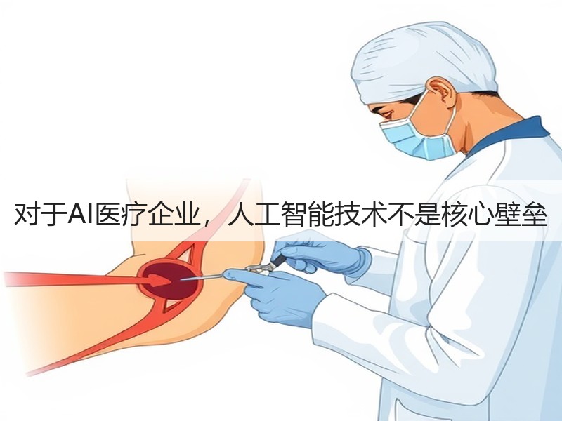 对于AI医疗企业，人工智能技术不是核心壁垒