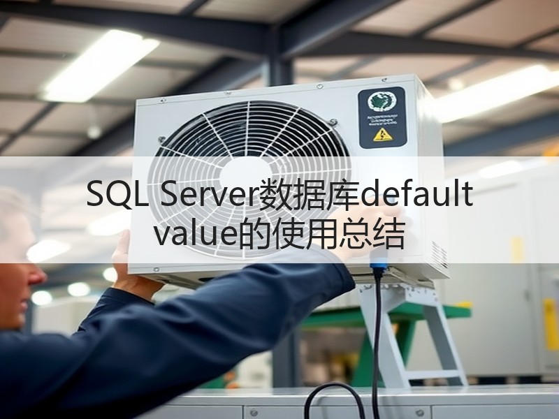 SQL Server数据库default value的使用总结