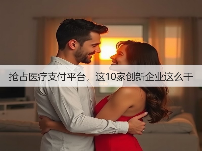 抢占医疗支付平台，这10家创新企业这么干