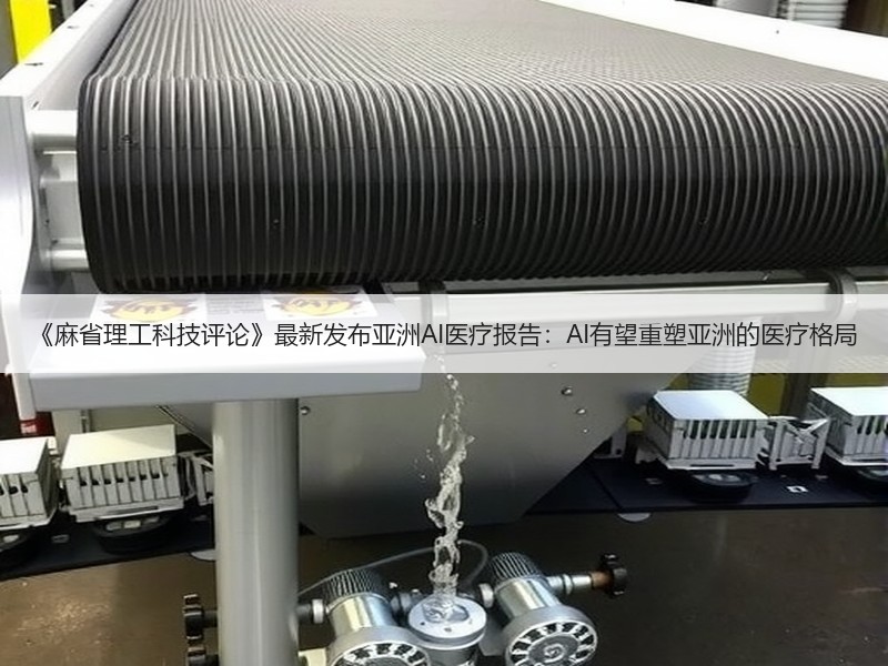《麻省理工科技评论》最新发布亚洲AI医疗报告：AI有望重塑亚洲的医疗格局