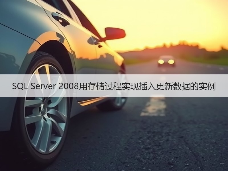 SQL Server 2008用存储过程实现插入更新数据的实例