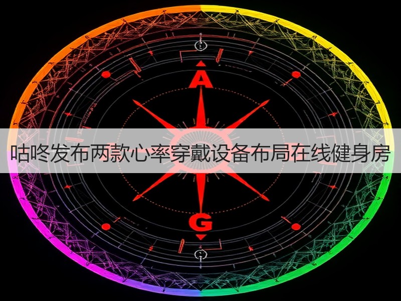 咕咚发布两款心率穿戴设备布局在线健身房
