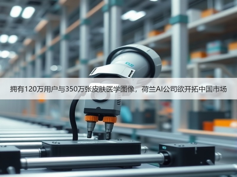 拥有120万用户与350万张皮肤医学图像，荷兰AI公司欲开拓中国市场