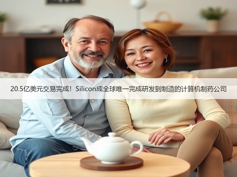 20.5亿美元交易完成！Silicon成全球唯一完成研发到制造的计算机制药公司