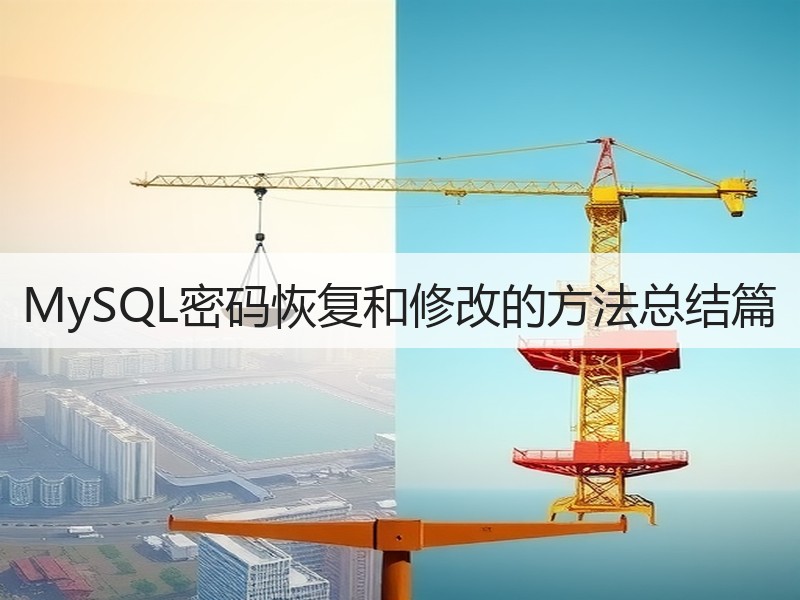 MySQL密码恢复和修改的方法总结篇