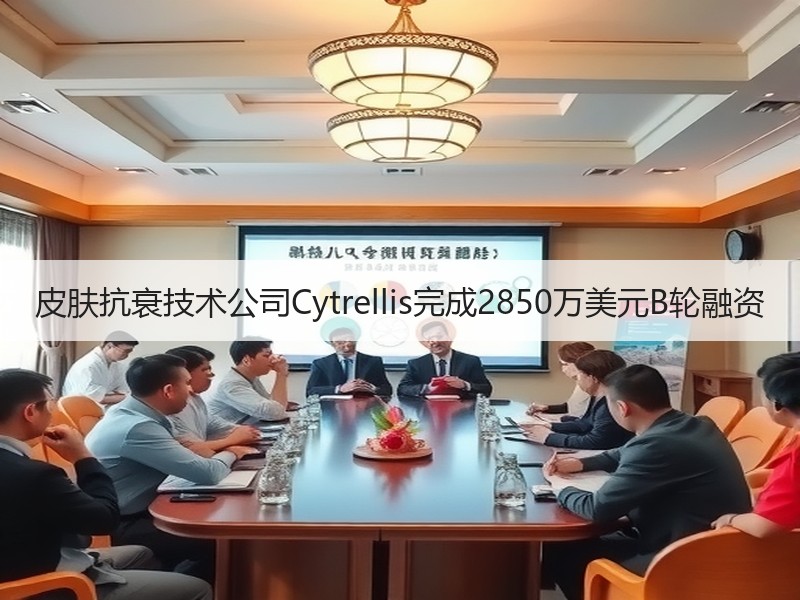 皮肤抗衰技术公司Cytrellis完成2850万美元B轮融资