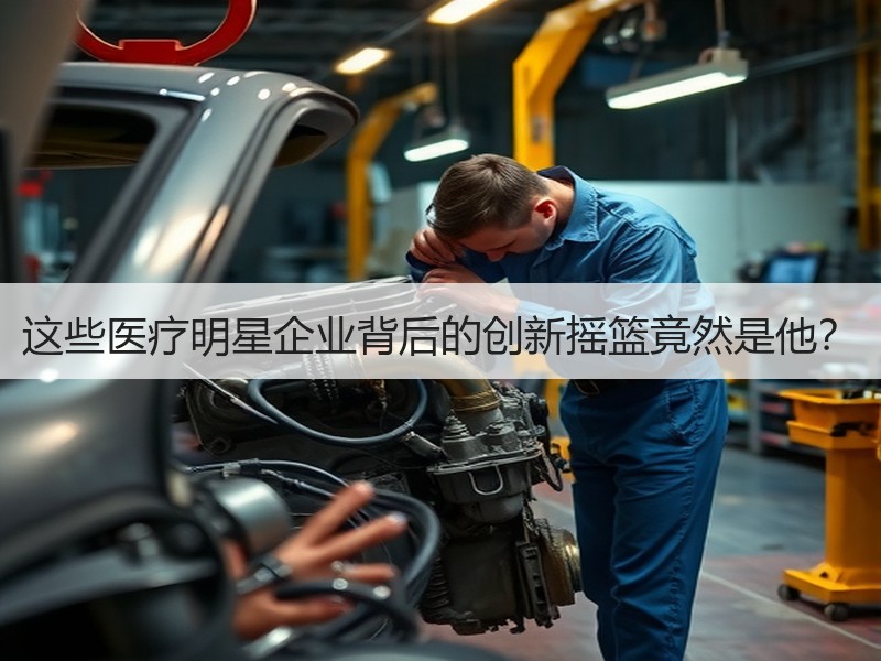 这些医疗明星企业背后的创新摇篮竟然是他？