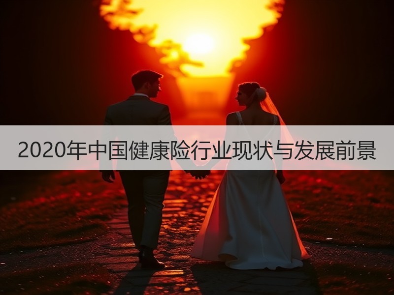 2020年中国健康险行业现状与发展前景