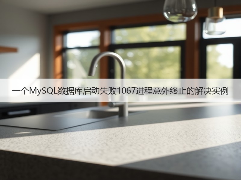 一个MySQL数据库启动失败1067进程意外终止的解决实例