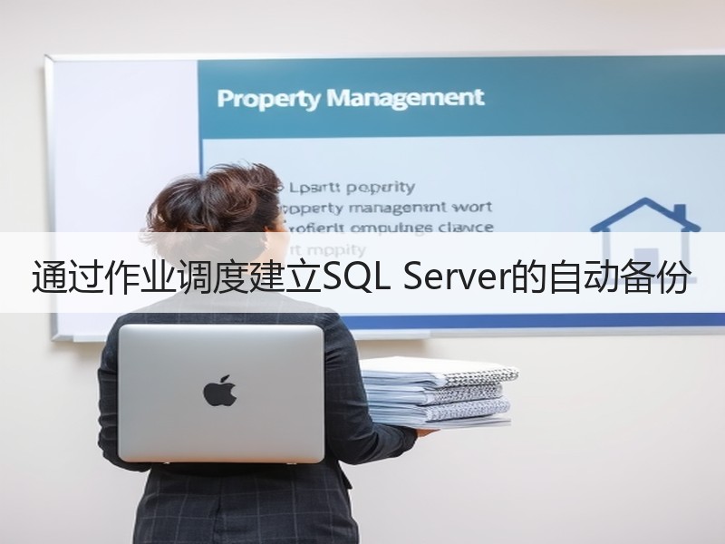 通过作业调度建立SQL Server的自动备份