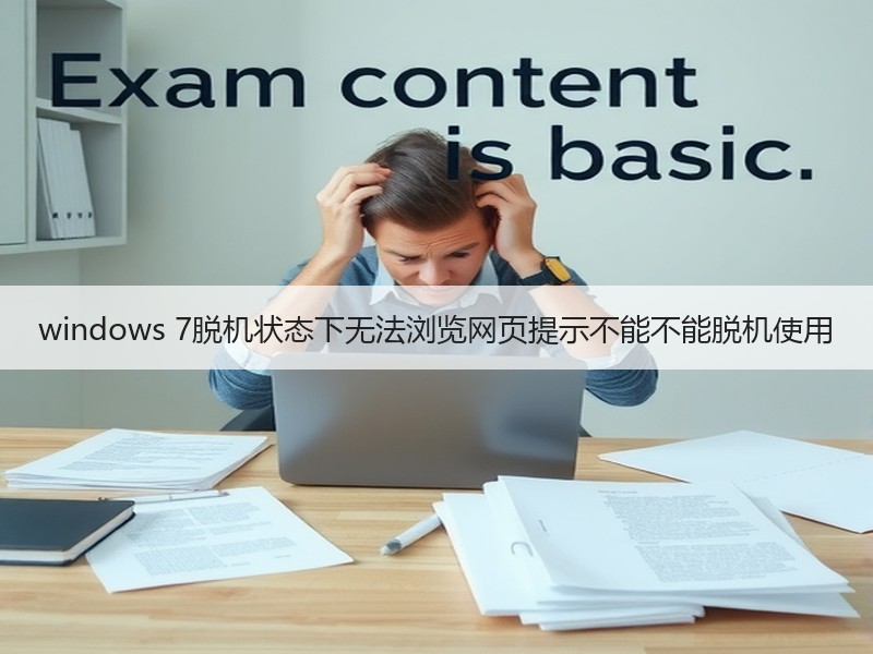 windows 7脱机状态下无法浏览网页提示不能不能脱机使用