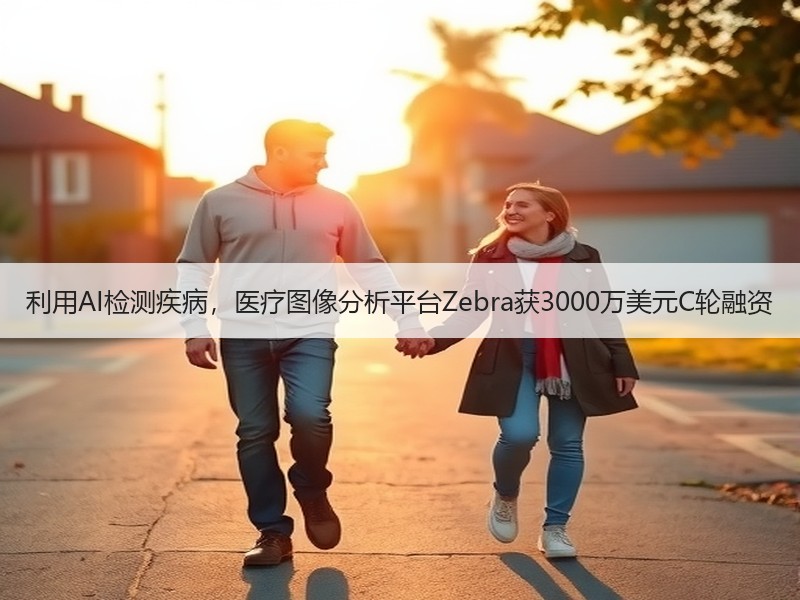利用AI检测疾病，医疗图像分析平台Zebra获3000万美元C轮融资