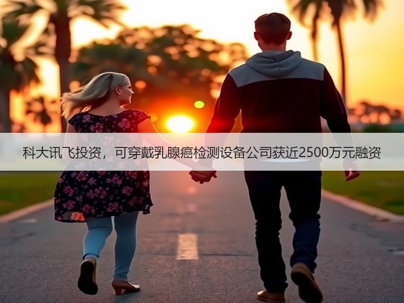 科大讯飞投资，可穿戴乳腺癌检测设备公司获近2500万元融资