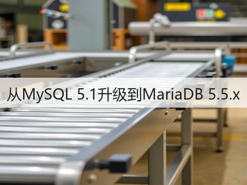 从MySQL 5.1升级到MariaDB 5.5.x