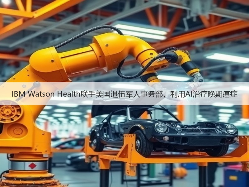 IBM Watson Health联手美国退伍军人事务部，利用AI治疗晚期癌症