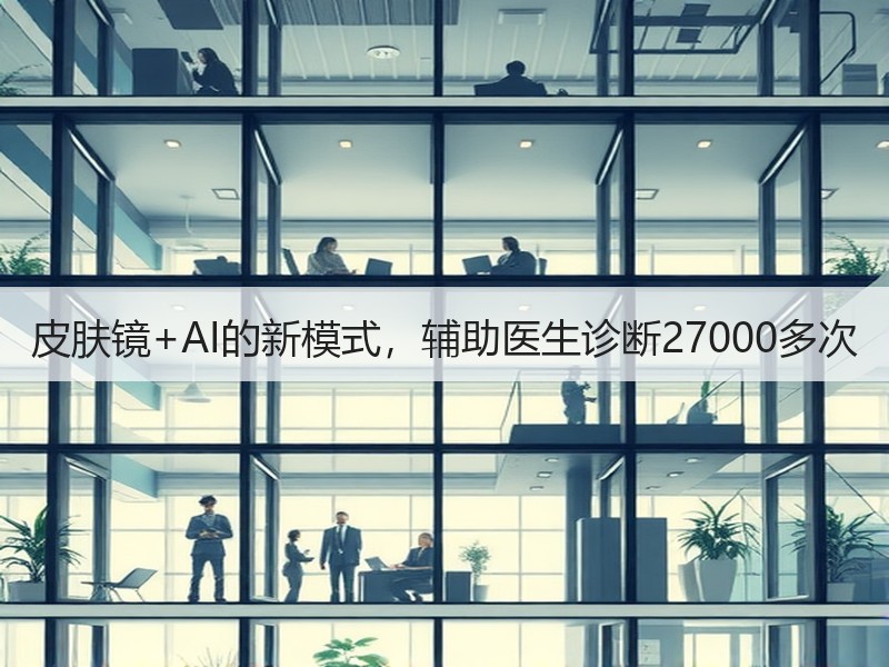 皮肤镜+AI的新模式，辅助医生诊断27000多次