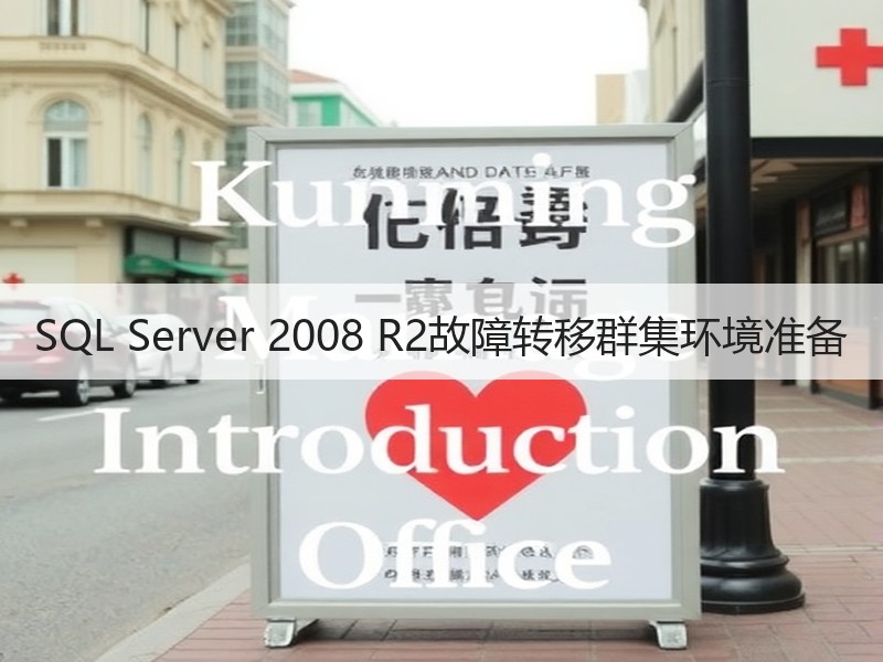 SQL Server 2008 R2故障转移群集环境准备