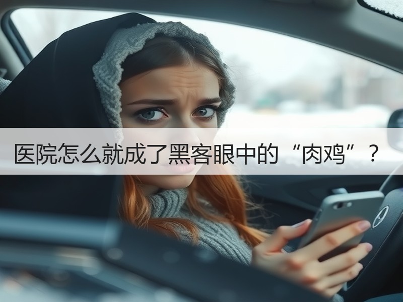 医院怎么就成了黑客眼中的“肉鸡”？
