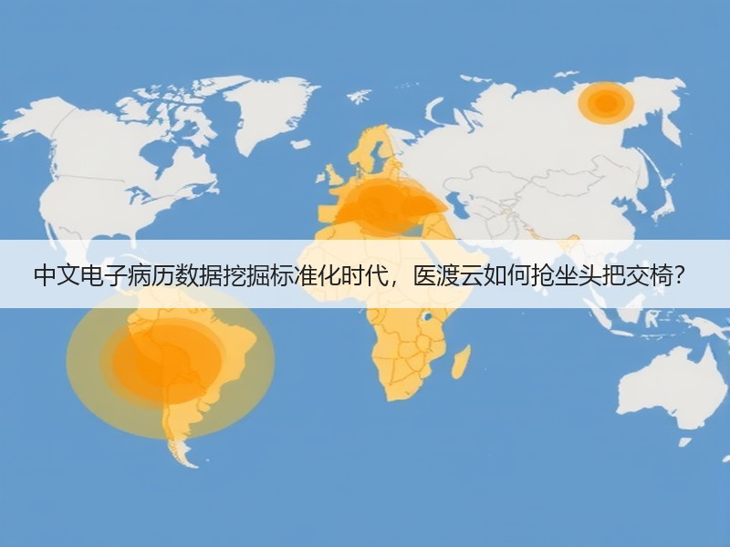 中文电子病历数据挖掘标准化时代，医渡云如何抢坐头把交椅？