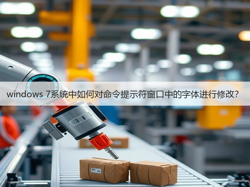 windows 7系统中如何对命令提示符窗口中的字体进行修改？