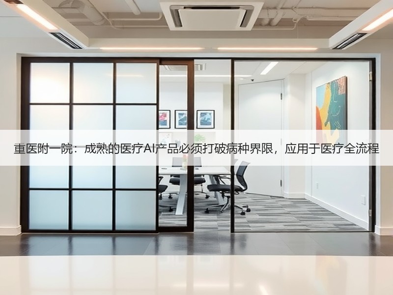 重医附一院：成熟的医疗AI产品必须打破病种界限，应用于医疗全流程