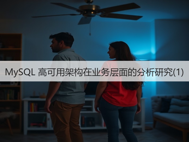 MySQL 高可用架构在业务层面的分析研究(1)